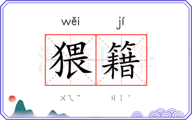 猥籍