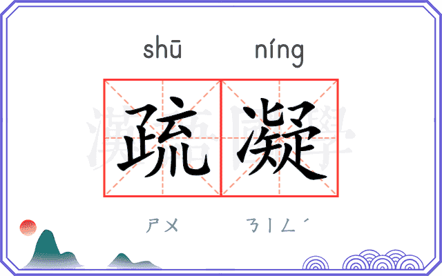 疏凝