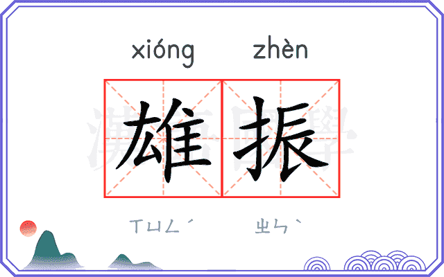 雄振