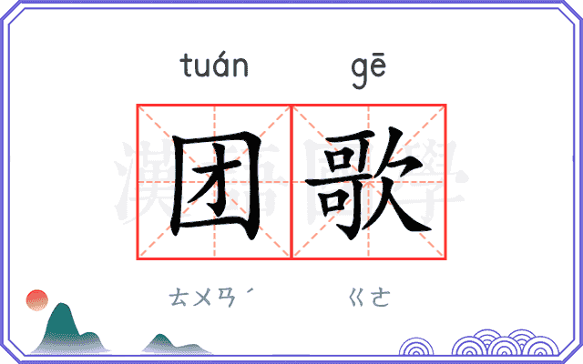 团歌