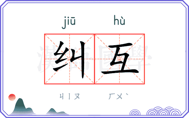 纠互