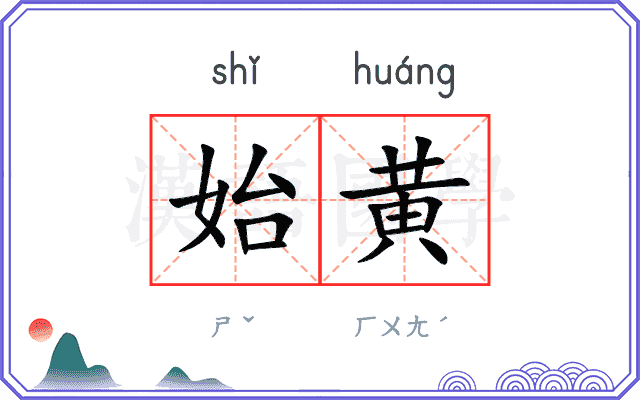 始黄