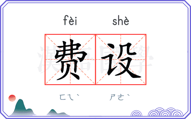 费设
