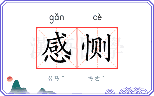 感恻