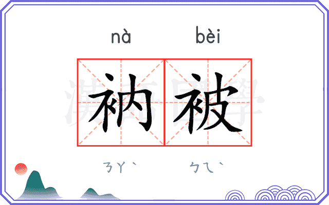 衲被