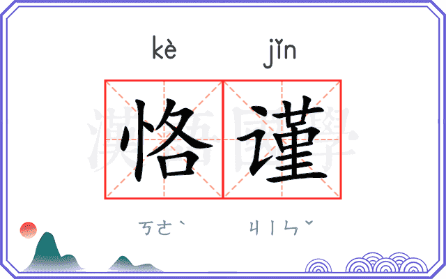 恪谨