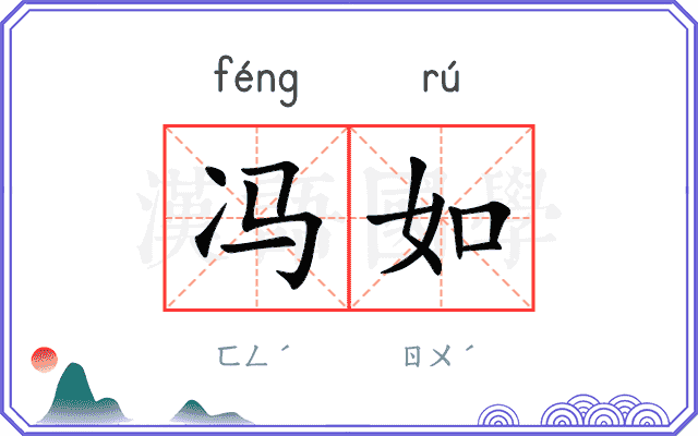 冯如