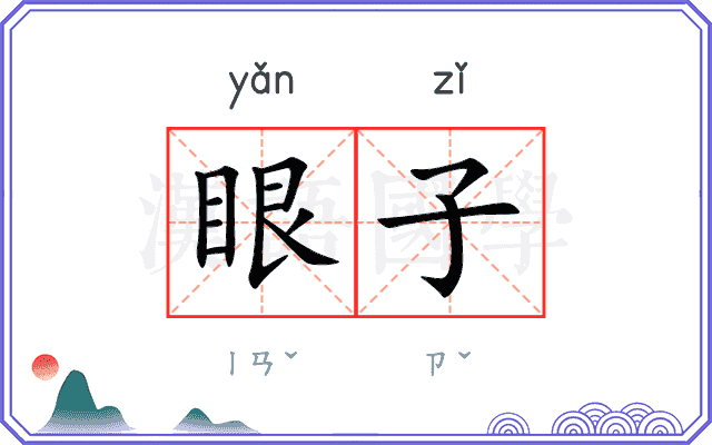 眼子