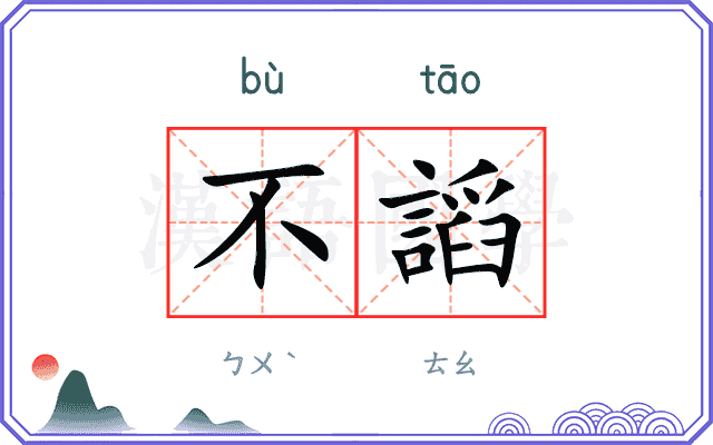 不謟