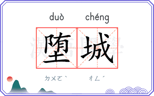 堕城