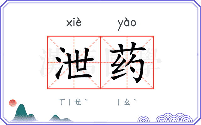 泄药