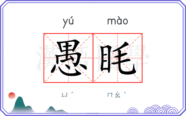 愚眊