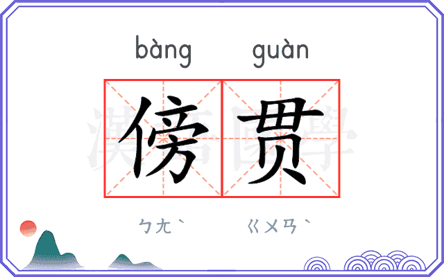 傍贯