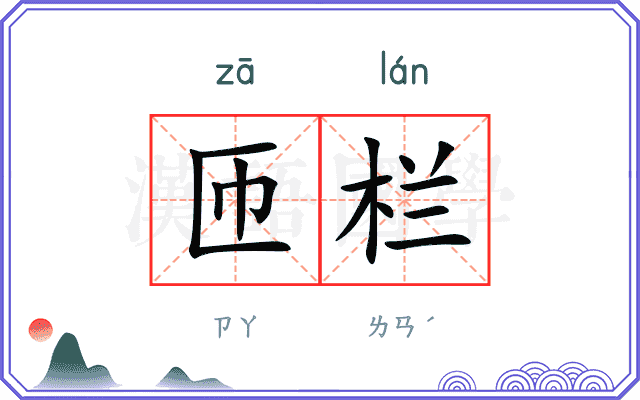 匝栏