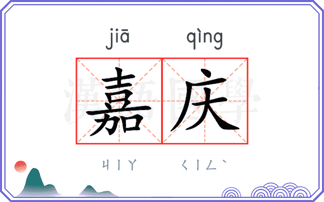 嘉庆