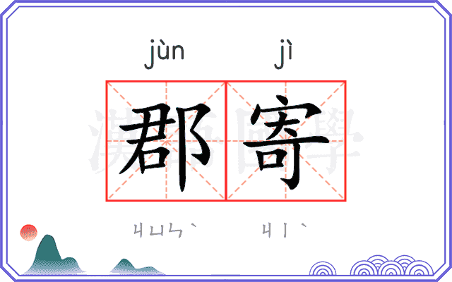 郡寄