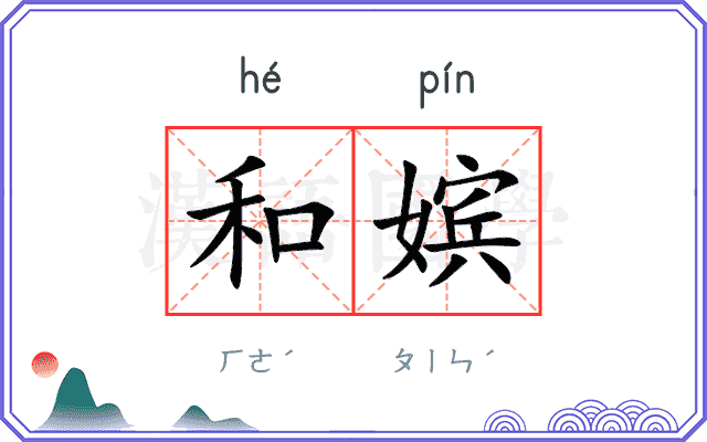 和嫔