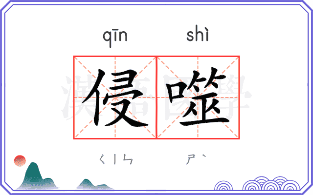 侵噬