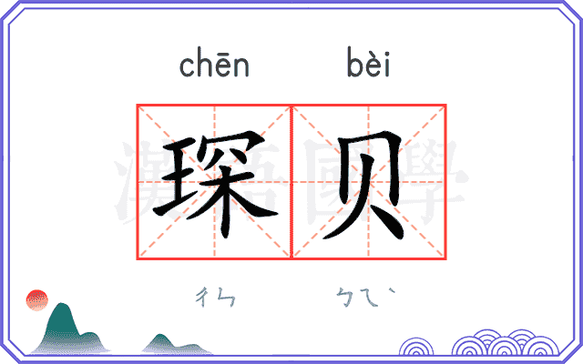 琛贝