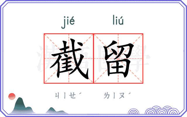 截留