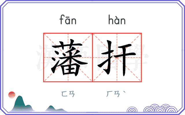 藩扞
