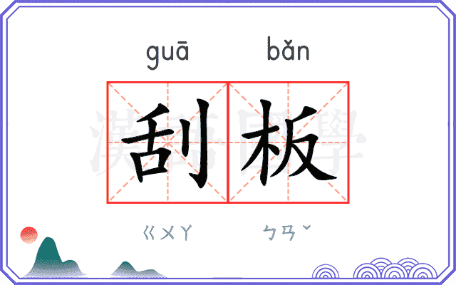 刮板