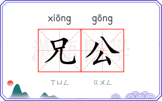 兄公