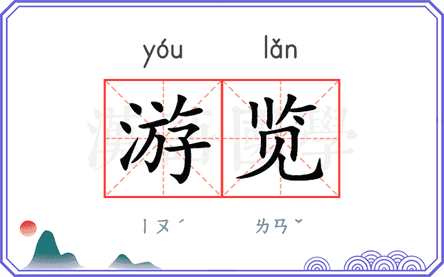 游览
