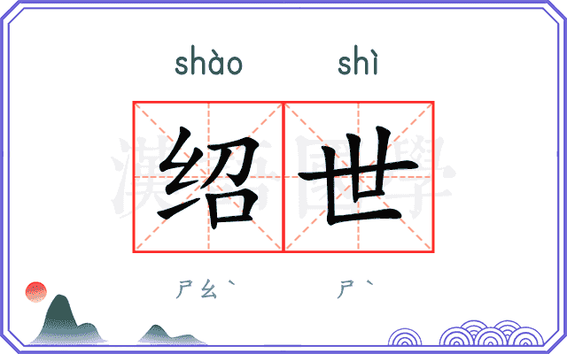 绍世