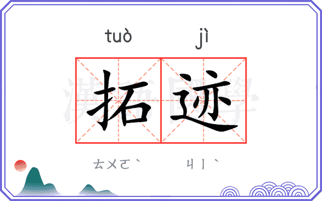 拓迹