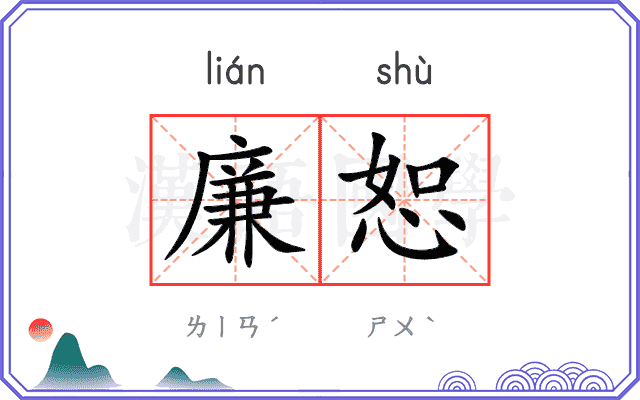 廉恕