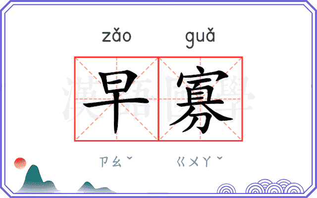 早寡