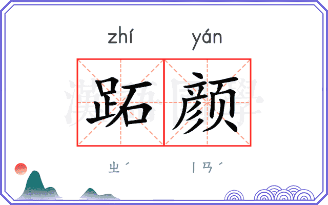 跖颜