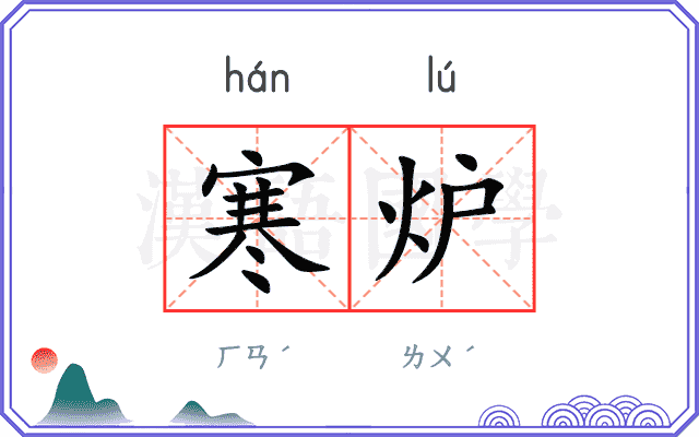 寒炉