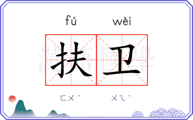 扶卫