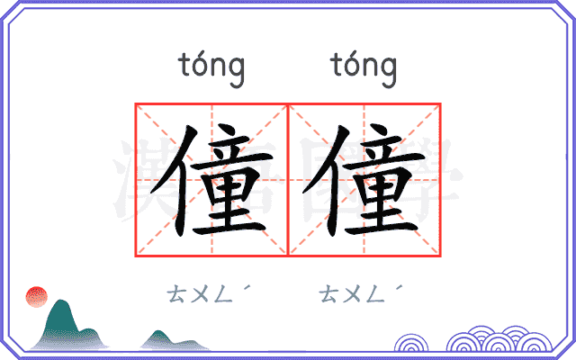僮僮