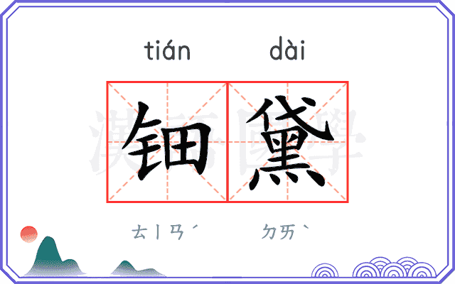 钿黛