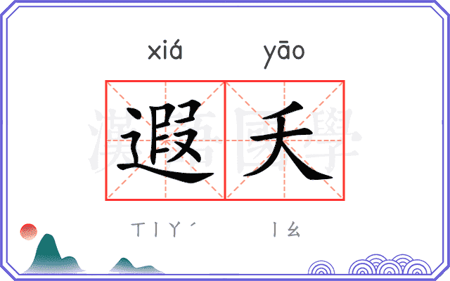 遐夭