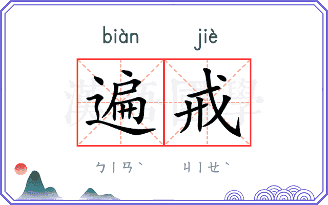 遍戒