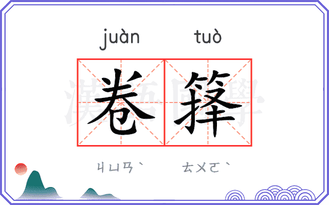 卷箨