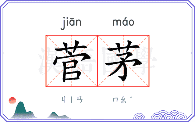 菅茅