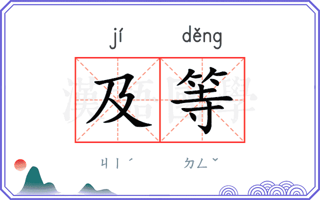 及等