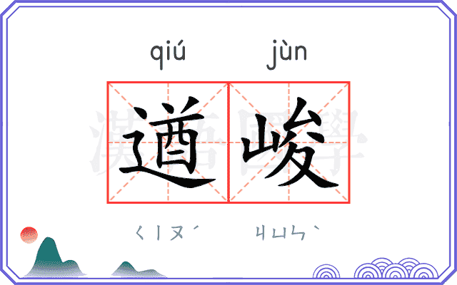 遒峻