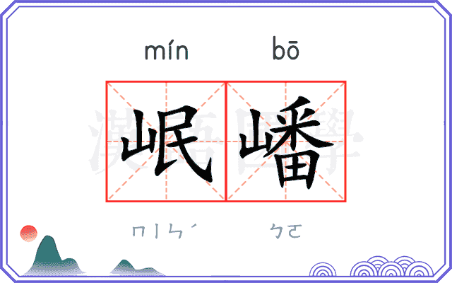 岷嶓