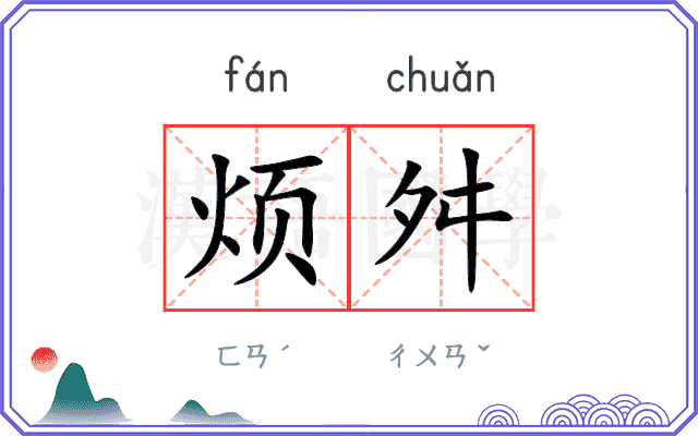 烦舛