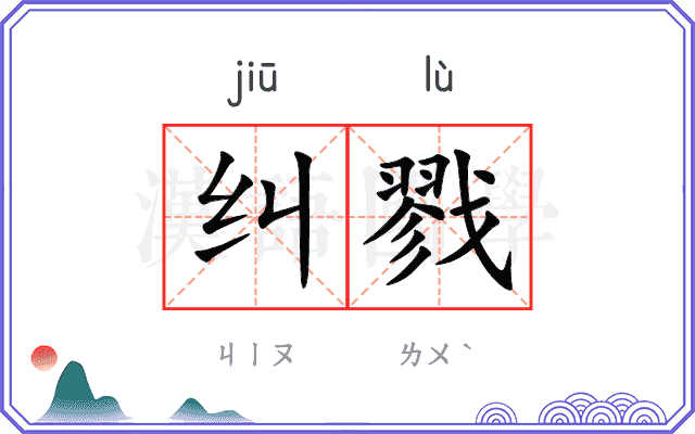 纠戮