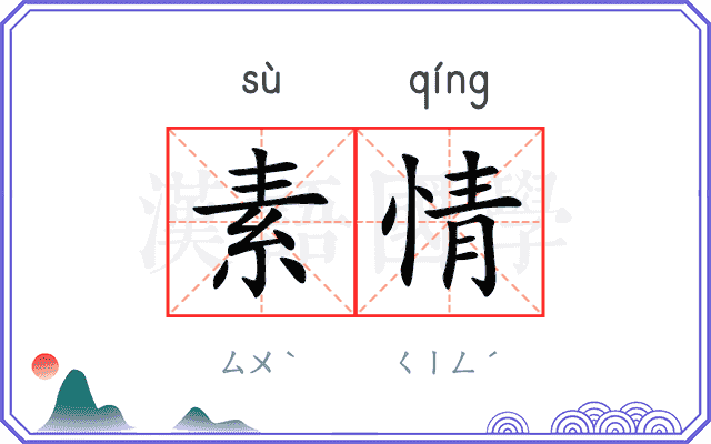 素情