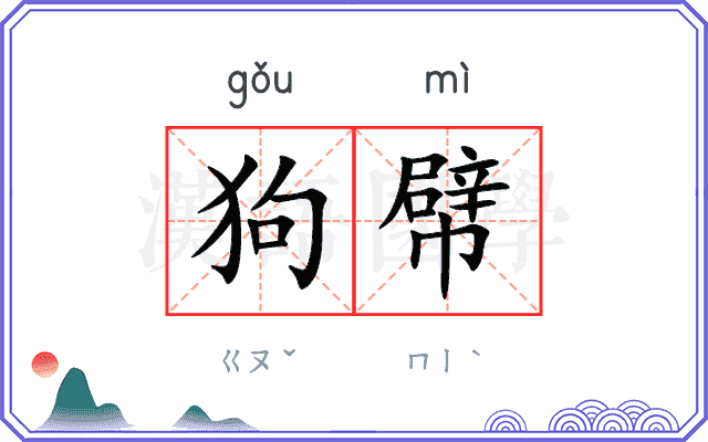 狗幦