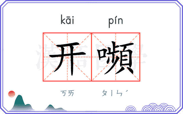 开嚬