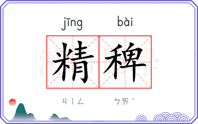 精稗